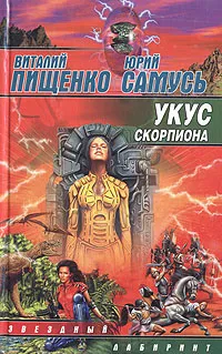 Обложка книги Укус скорпиона, Виталий Пищенко, Юрий Самусь