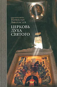 Обложка книги Церковь Духа Святого, Протопресвитер Николай Афанасьев