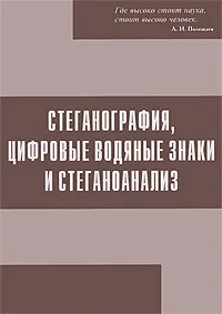 Обложка книги Стеганография, цифровые водные знаки и стеганоанализ, А. В. Аграновский, А. В. Балакин, В. Г. Грибунин, С. А. Сапожников