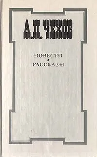 Обложка книги А. П. Чехов. Повести и рассказы, А. П. Чехов