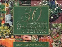 Обложка книги 30 великолепных балконов и террас. Практическое пособие, Рычкова Юлия Владимировна