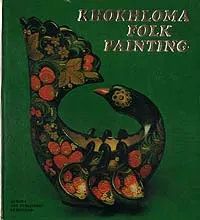 Обложка книги Khokhloma Folk Painting, Татьяна Емельянова