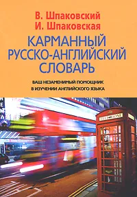 Обложка книги Карманный русско-английский словарь, В. Шпаковский, И. Шпаковская