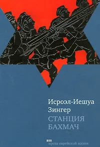 Обложка книги Станция Бахмач, Исроэл-Иешуа Зингер