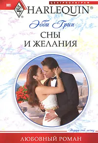 Обложка книги Сны и желания, Грин Эбби