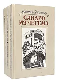 Обложка книги Сандро из Чегема (комплект из 3 книг), Фазиль Искандер