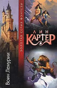 Обложка книги Воин Лемурии, Лин Картер