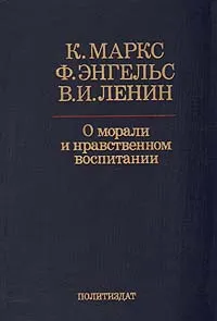 Обложка книги О морали и нравственном воспитании, К. Маркс, Ф. Энгельс, В. И. Ленин