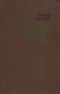 Обложка книги Стрекозья бухта, Киреев Руслан Тимофеевич