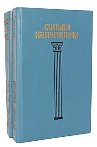 Обложка книги Сильва Капутикян. Избранное в 2 томах (комплект из 2 книг), Сильва Капутикян