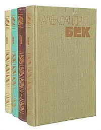 Обложка книги Александр Бек. Собрание сочинений в 4 томах (комплект из 4 книг), Александр Бек