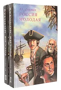 Обложка книги Россия молодая (комплект из 2 книг), Ю. Герман