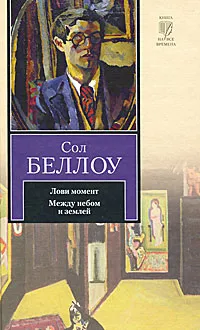 Обложка книги Лови момент. Между небом и землей, Сол Беллоу