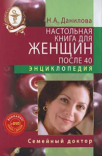 Обложка книги Настольная книга для женщин после 40 (+ DVD-ROM), Н. А. Данилова