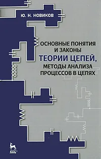 Обложка книги Основные понятия и законы теории цепей, методы анализа процессов в цепях, Ю. Н. Новиков