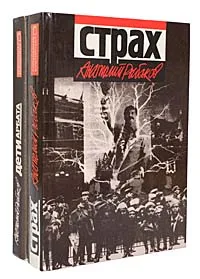 Обложка книги Дети Арбата. Страх (комплект из 2 книг), Анатолий Рыбаков