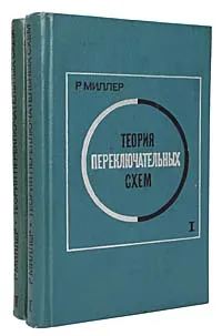 Обложка книги Теория переключательных схем (комплект из 2 книг), Р. Миллер