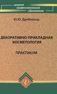 Обложка книги Декоративно-прикладная косметология. Практикум, Ю. Ю. Дрибноход