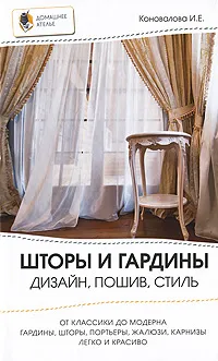 Обложка книги Шторы и гардины. Дизайн, пошив, стиль, Коновалова И.Е.