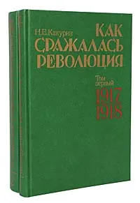 Обложка книги Как сражалась революция (комплект из 2 книг), Н. Е. Какурин