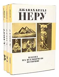 Обложка книги Взгляд на всемирную историю (комплект из 3 книг), Джавахарлал Неру