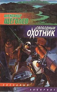 Обложка книги Свободный охотник, Александр Щеголев