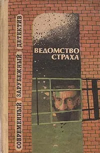 Обложка книги Ведомство страха, Жорж Сименон,Грэм Грин,Рэймонд Чандлер,Уильям Айриш,Вернер Штайнберг