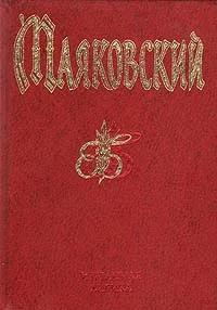 Обложка книги Владимир Маяковский. Избранная лирика, Владимир Маяковский