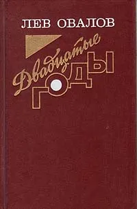 Обложка книги Двадцатые годы, Овалов Лев Сергеевич