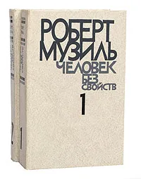Обложка книги Человек без свойств (комплект из 2 книг), Роберт Музиль