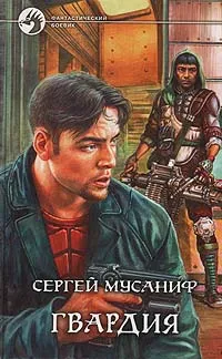 Обложка книги Гвардия, Сергей Мусаниф