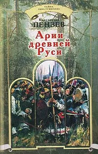 Обложка книги Арии Древней Руси, Константин Пензев