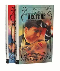 Обложка книги Дестини (комплект из 2 книг), Салли Боумен