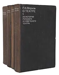 Обложка книги П. А. Марков. О театре (комплект из 4 книг), П. А. Марков