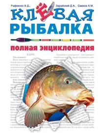 Обложка книги Клевая рыбалка. Полная энциклопедия, Рафеенко Владимир Данилович, Смехов Алексей Маркович