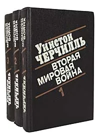 Обложка книги Вторая мировая война (комплект из 3 книг), Черчилль Уинстон Спенсер