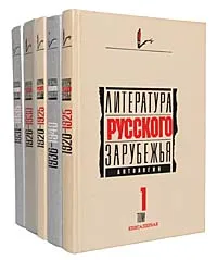 Обложка книги Литература русского зарубежья. Антология (комплект из 5 книг), Марина Цветаева,Михаил Осоргин,Константин Бальмонт