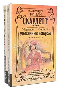 Обложка книги Скарлетт (комплект из 2 книг), Александра Рипли