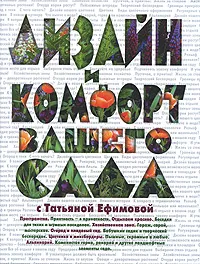 Обложка книги Дизайн и комфорт вашего сада с Татьяной Ефимовой, Ефимова Татьяна В.