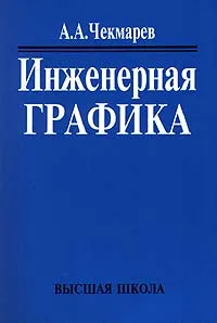 Обложка книги Инженерная графика, Чекмарев Альберт Анатольевич