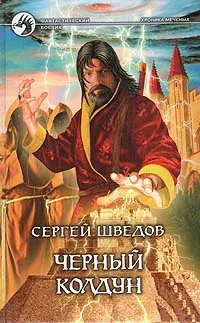 Обложка книги Черный колдун, Шведов Сергей Владимирович