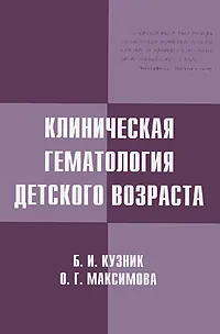Обложка книги Клиническая гематология детского возраста, Б. И. Кузник, О. Г. Максимова