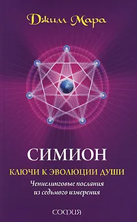 Обложка книги Симион. Ключи к эволюции души. Ченнелинговые послания из седьмого измерения, Джилл Мара