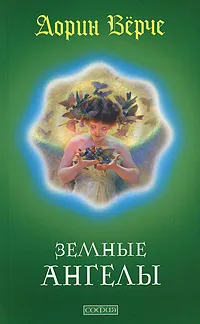 Обложка книги Земные Ангелы, Верче Дорин