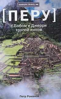 Обложка книги Перу. С Бобом и Джерри тропой инков, Петр Романов