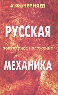 Обложка книги Русская механика. Популярное изложение, Черняев Анатолий Федорович