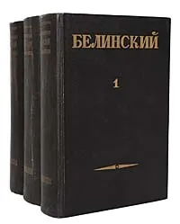 Обложка книги В. Г. Белинский. Собрание сочинений в 3 томах (комплект), В. Г. Белинский