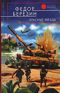 Обложка книги Красные звезды, Федор Березин