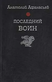 Обложка книги Последний воин, Афанасьев Анатолий Владимирович