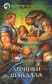 Обложка книги Хроники Шандала, Карелин Сергей Витальевич